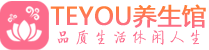 金华保健会所_金华休闲桑拿spa养生馆_Teyou养生馆
